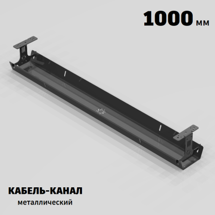 КАБЕЛЬ-КАНАЛ МЕТАЛЛИЧЕСКИЙ СЕРИЯ КМ-О-1000® ГРАФИТ