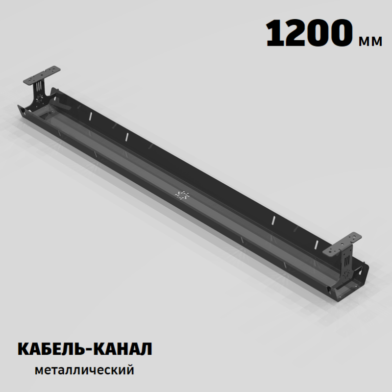 КАБЕЛЬ-КАНАЛ МЕТАЛЛИЧЕСКИЙ СЕРИЯ КМ-О-1200® ГРАФИТ ПОДВЕСНОЙ ГОРИЗОНТАЛЬНЫЙ ПОДСТОЛЬНЫЙ