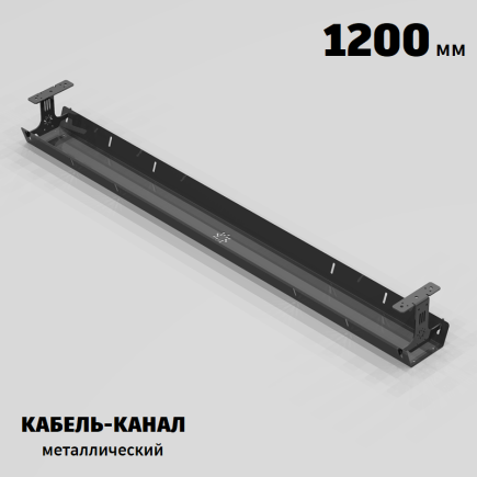 КАБЕЛЬ-КАНАЛ МЕТАЛЛИЧЕСКИЙ СЕРИЯ КМ-О-1200® ГРАФИТ