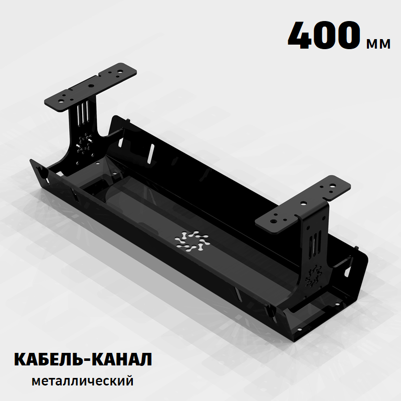 КАБЕЛЬ-КАНАЛ МЕТАЛЛИЧЕСКИЙ СЕРИЯ КМ-О-400® ЧЁРНЫЙ ПОДВЕСНОЙ ГОРИЗОНТАЛЬНЫЙ ПОДСТОЛЬНЫЙ