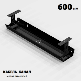КАБЕЛЬ-КАНАЛ МЕТАЛЛИЧЕСКИЙ СЕРИЯ КМ-О-600® ЧЁРНЫЙ