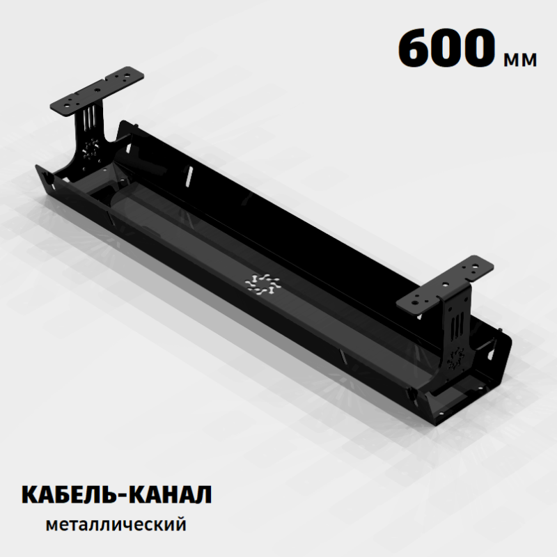 КАБЕЛЬ-КАНАЛ МЕТАЛЛИЧЕСКИЙ СЕРИЯ КМ-О-600® ЧЁРНЫЙ ПОДВЕСНОЙ ГОРИЗОНТАЛЬНЫЙ ПОДСТОЛЬНЫЙ