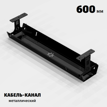 КАБЕЛЬ-КАНАЛ МЕТАЛЛИЧЕСКИЙ СЕРИЯ КМ-О-600® ЧЁРНЫЙ