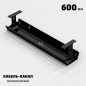 КАБЕЛЬ-КАНАЛ МЕТАЛЛИЧЕСКИЙ СЕРИЯ КМ-О-600® ЧЁРНЫЙ ПОДВЕСНОЙ ГОРИЗОНТАЛЬНЫЙ ПОДСТОЛЬНЫЙ