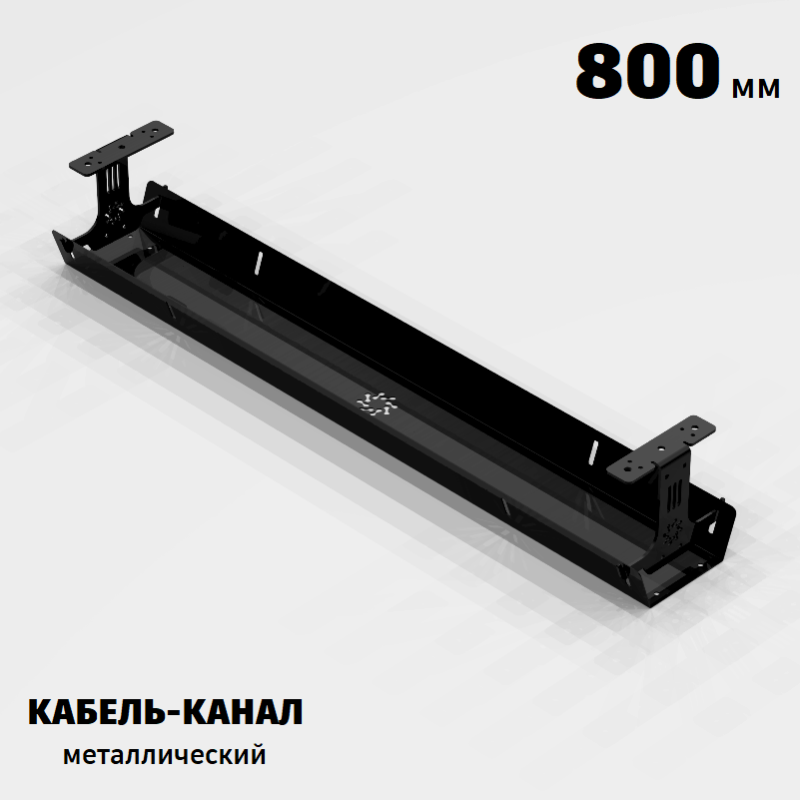 КАБЕЛЬ-КАНАЛ МЕТАЛЛИЧЕСКИЙ СЕРИЯ КМ-О-800® ЧЁРНЫЙ ПОДВЕСНОЙ ГОРИЗОНТАЛЬНЫЙ ПОДСТОЛЬНЫЙ