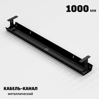 КАБЕЛЬ-КАНАЛ МЕТАЛЛИЧЕСКИЙ СЕРИЯ КМ-О-1000® ЧЁРНЫЙ