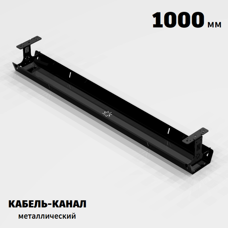 КАБЕЛЬ-КАНАЛ МЕТАЛЛИЧЕСКИЙ СЕРИЯ КМ-О-1000® ЧЁРНЫЙ ПОДВЕСНОЙ ГОРИЗОНТАЛЬНЫЙ ПОДСТОЛЬНЫЙ