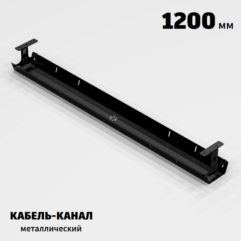 КАБЕЛЬ-КАНАЛ МЕТАЛЛИЧЕСКИЙ СЕРИЯ КМ-О-1200® ЧЁРНЫЙ ПОДВЕСНОЙ ГОРИЗОНТАЛЬНЫЙ ПОДСТОЛЬНЫЙ