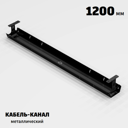 КАБЕЛЬ-КАНАЛ МЕТАЛЛИЧЕСКИЙ СЕРИЯ КМ-О-1200® ЧЁРНЫЙ