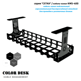 КАБЕЛЬ КАНАЛ COLOR DESK KMS-400 СЕТКА ГОРИЗОНТАЛЬНЫЙ ЧЁРНЫЙ 400 ММ