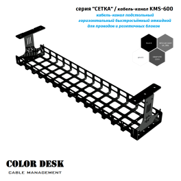 КАБЕЛЬ КАНАЛ COLOR DESK KMS-600 СЕТКА ГОРИЗОНТАЛЬНЫЙ ЧЁРНЫЙ 600 ММ