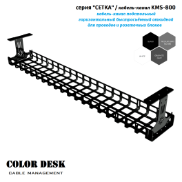 КАБЕЛЬ КАНАЛ COLOR DESK KMS-800 СЕТКА ГОРИЗОНТАЛЬНЫЙ ЧЁРНЫЙ 800 ММ