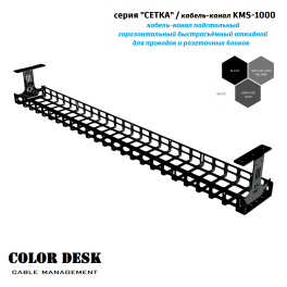 КАБЕЛЬ КАНАЛ COLOR DESK KMS-1000 СЕТКА ГОРИЗОНТАЛЬНЫЙ ЧЁРНЫЙ 1000 ММ