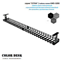 КАБЕЛЬ КАНАЛ COLOR DESK KMS-1200 СЕТКА ГОРИЗОНТАЛЬНЫЙ ЧЁРНЫЙ 1200 ММ