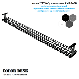 КАБЕЛЬ КАНАЛ COLOR DESK KMS-1400 СЕТКА ГОРИЗОНТАЛЬНЫЙ ЧЁРНЫЙ 1400 ММ