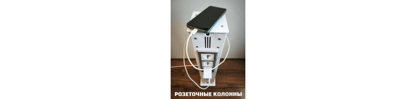 Розеточные колонны вертикальные напольные